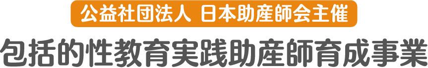 日本助産師会では、日本財団の助成を受け、包括的性教育実践助産師育成事業を実施します。