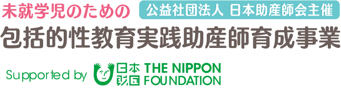 【公益社団法人日本助産師会主催】未就学児のための包括的性教育実践助産師育成事業