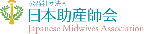 公益社団法人日本助産師会主催