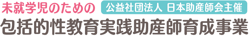 【公益社団法人日本助産師会主催】未就学児のための包括的性教育実践助産師育成事業