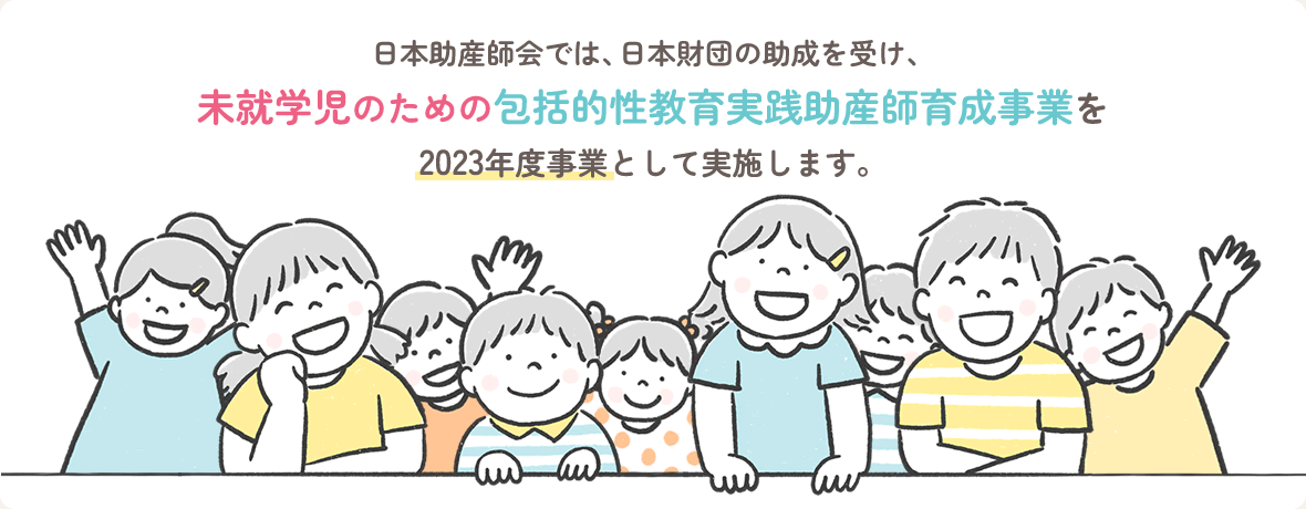 未就学児および包括的性教育の理解のための研修