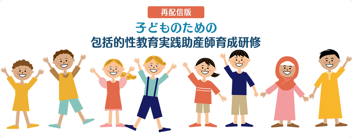 日本助産師会では、日本財団の助成を受け、未就学児のための包括的性教育実践助産師育成事業を2023年度事業として実施します。