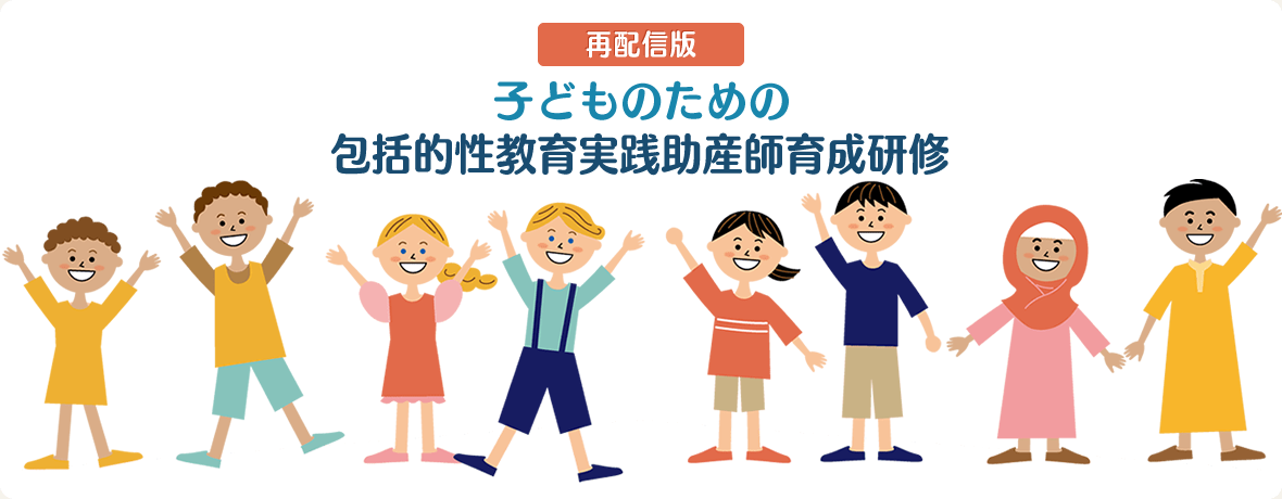 子どものための包括的性教育実践助産師育成研修（2022年度事業一部再配信）