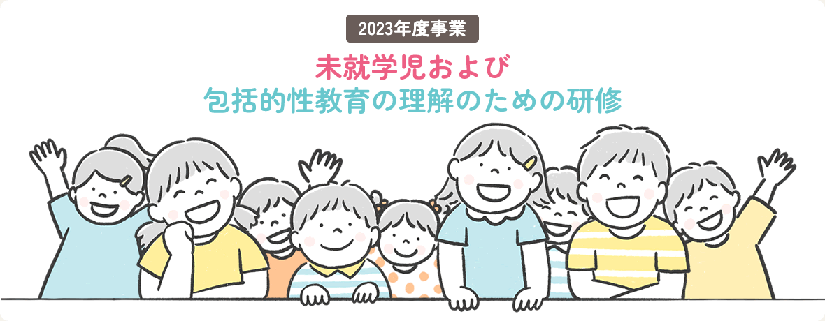 未就学児および包括的性教育の理解のための研修（2023年度事業）